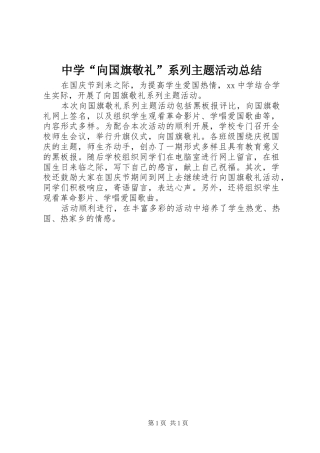 2024年中学向国旗敬礼系列主题活动总结