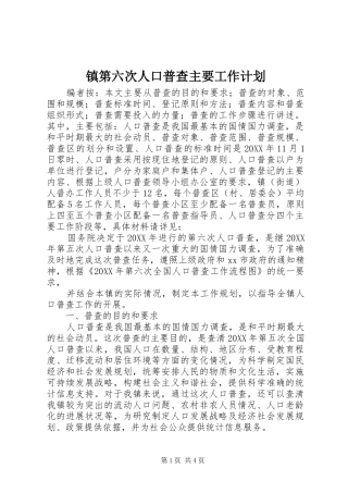 2024年镇第六次人口普查主要工作计划