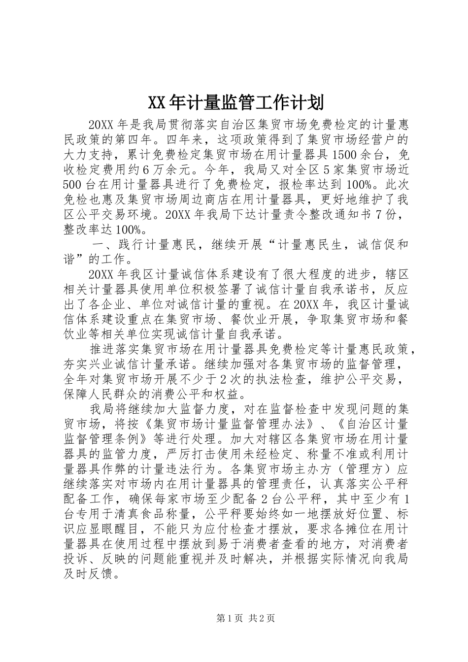 2024年计量监管工作计划_第1页