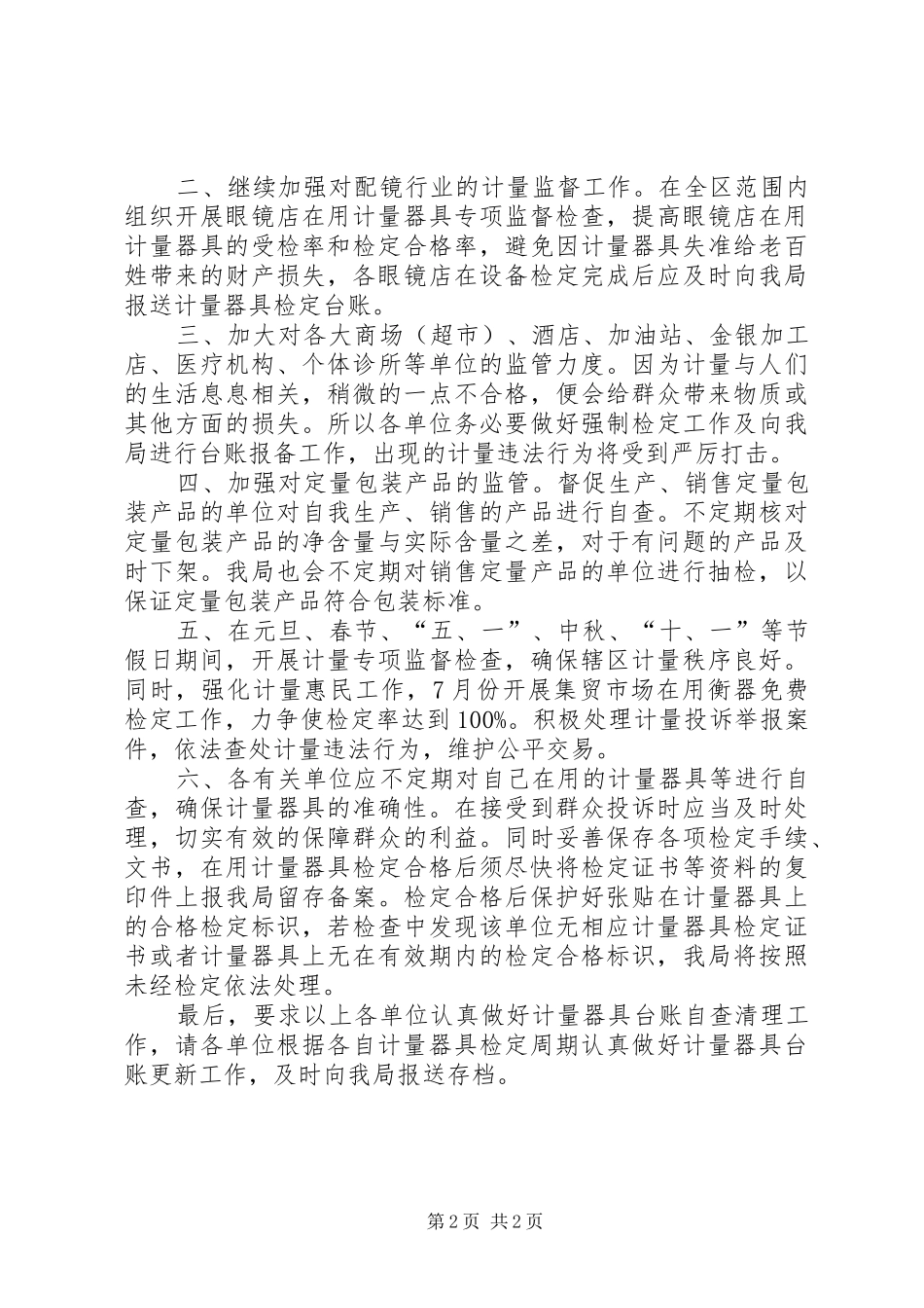 2024年计量监管工作计划_第2页