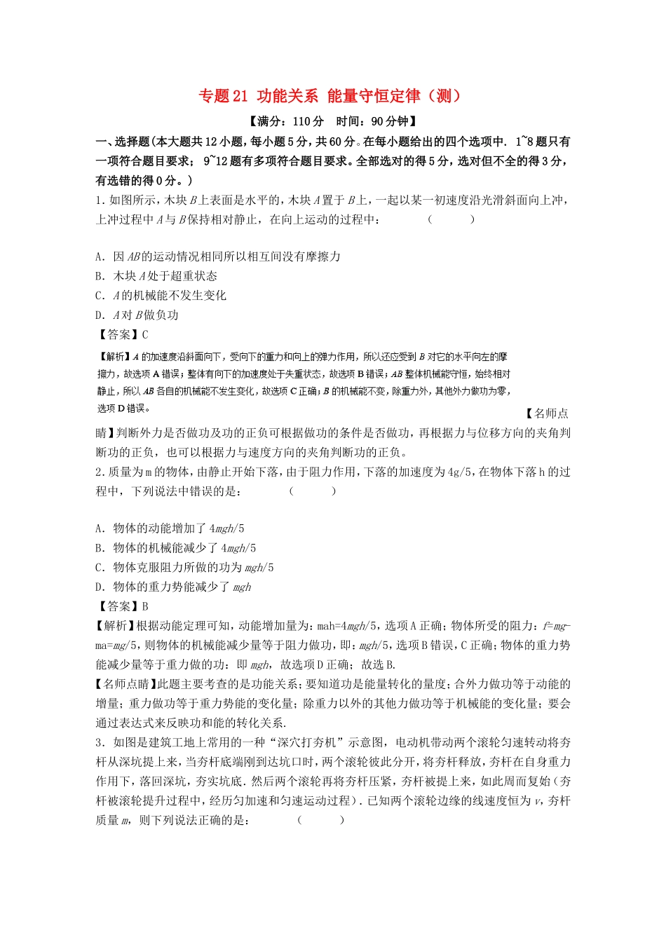 （讲练测）高考物理一轮复习 专题21 功能关系 能量守恒定律（测）（含解析）-人教版高三全册物理试题_第1页