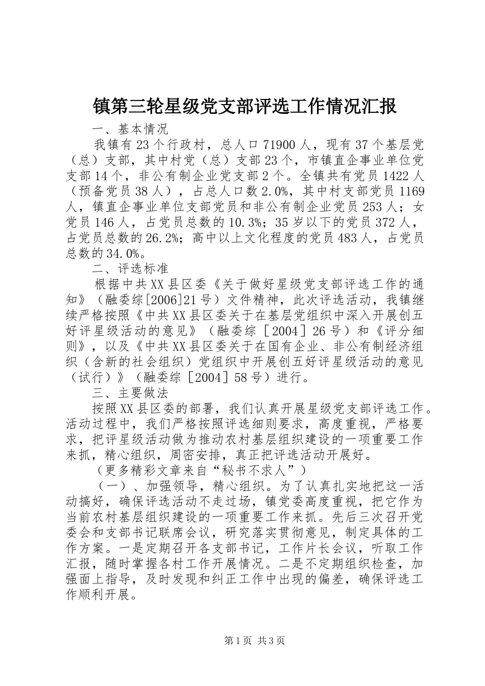 2024年镇第三轮星级党支部评选工作情况汇报_第1页