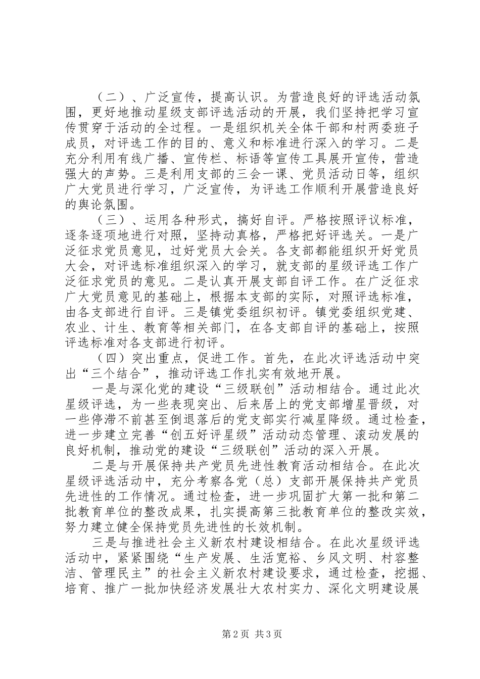 2024年镇第三轮星级党支部评选工作情况汇报_第2页