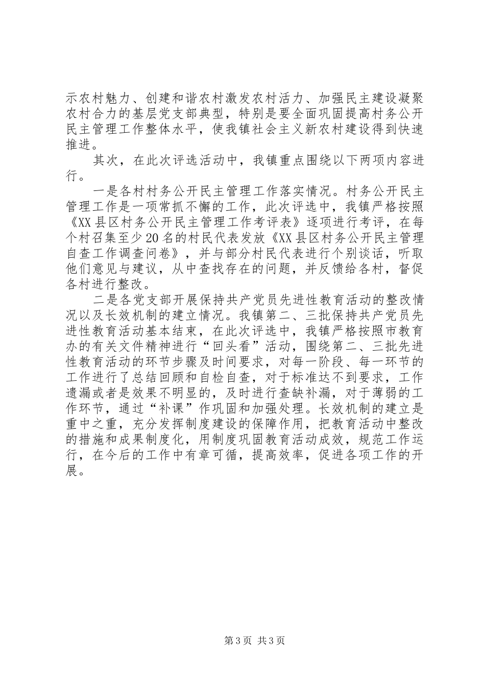 2024年镇第三轮星级党支部评选工作情况汇报_第3页