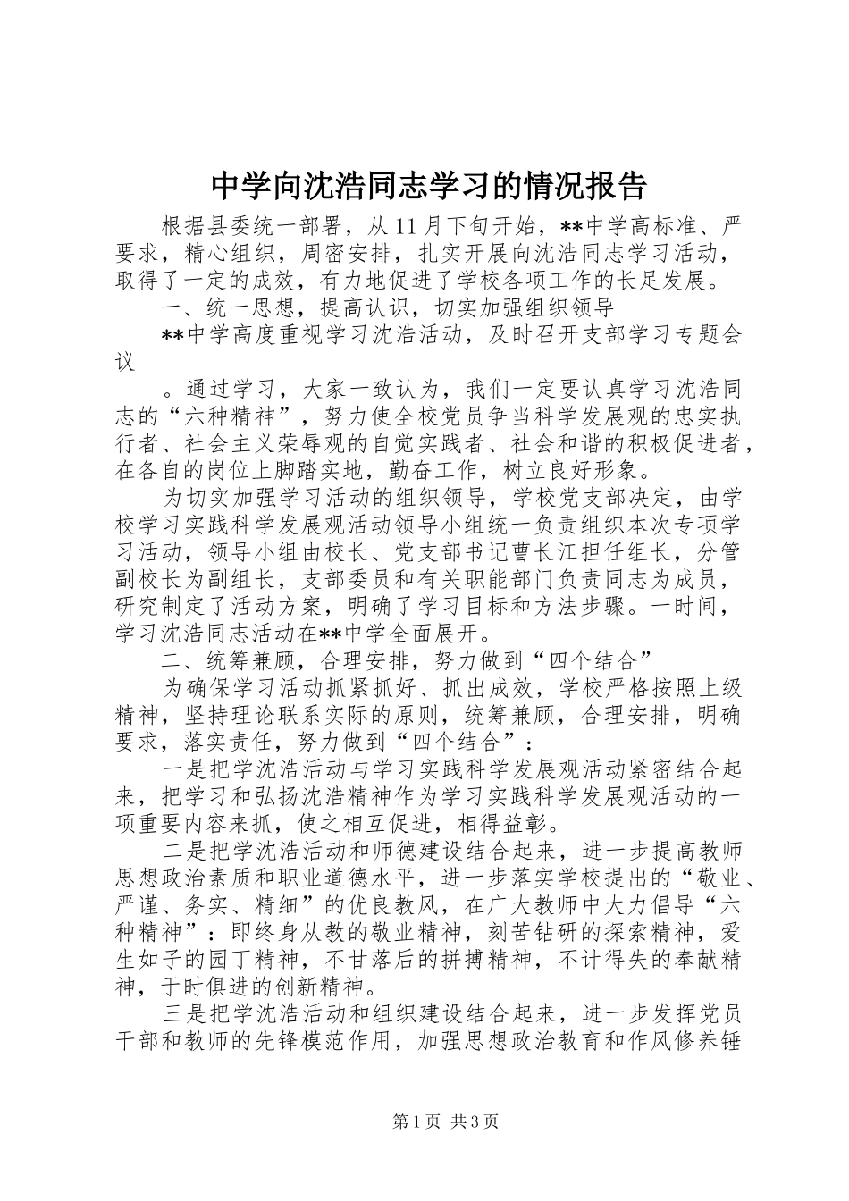 2024年中学向沈浩同志学习的情况报告_第1页