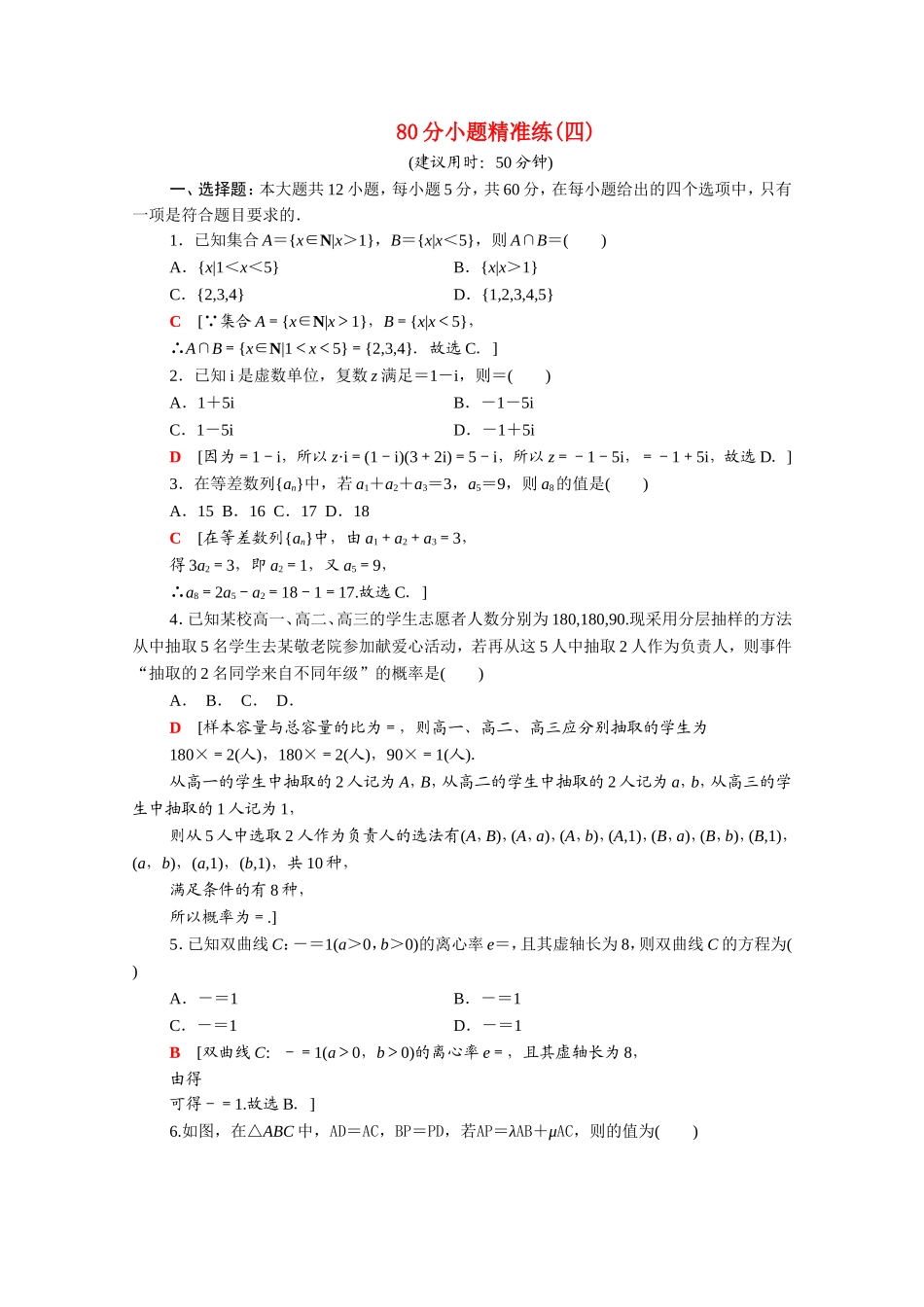 （统考版）高考数学二轮复习 80分小题精准练4（含解析）（文）-人教版高三数学试题_第1页