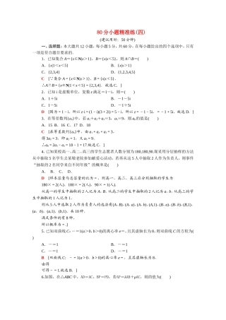 （统考版）高考数学二轮复习 80分小题精准练4（含解析）（文）-人教版高三数学试题