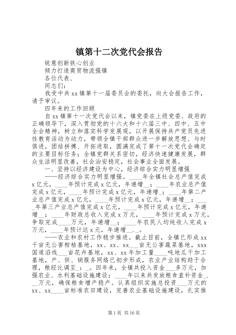 2024年镇第十二次党代会报告_第1页