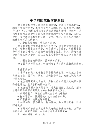 2024年中学消防疏散演练总结