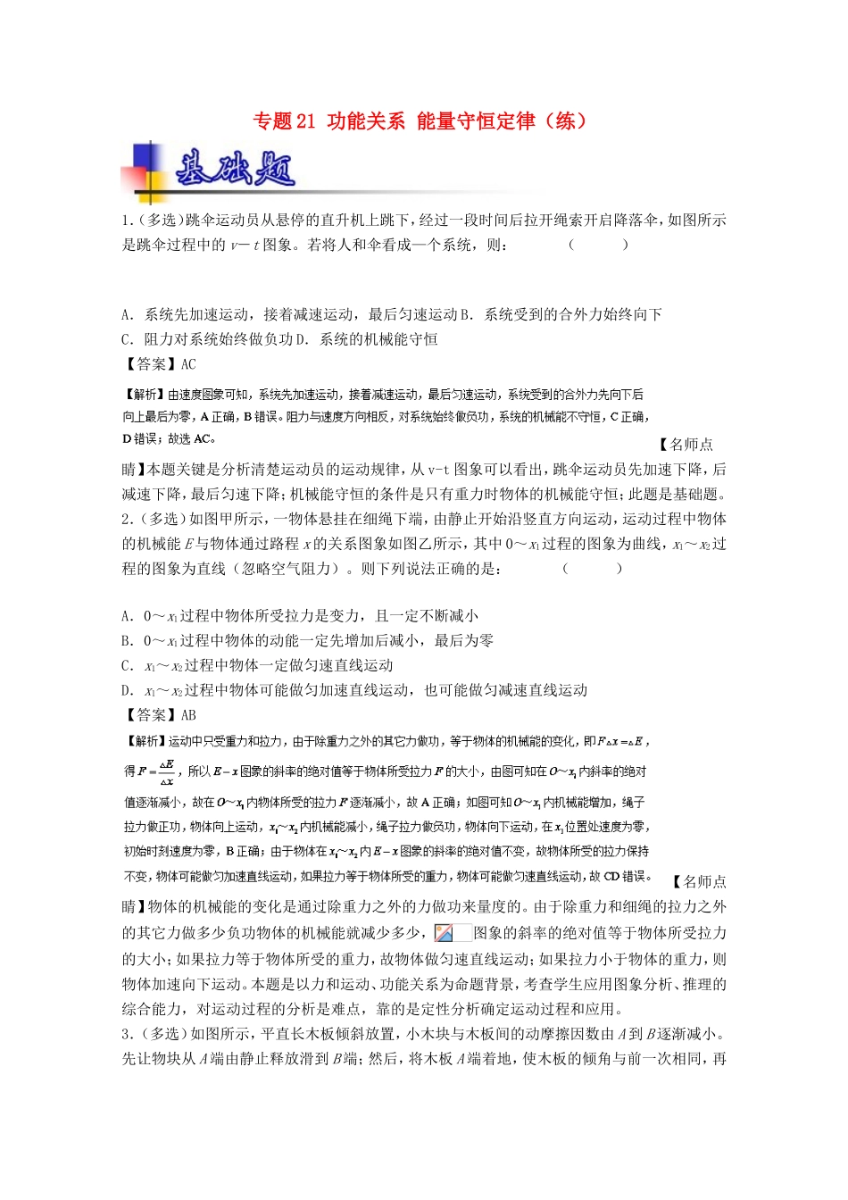 （讲练测）高考物理一轮复习 专题21 功能关系 能量守恒定律（练）（含解析）-人教版高三全册物理试题_第1页