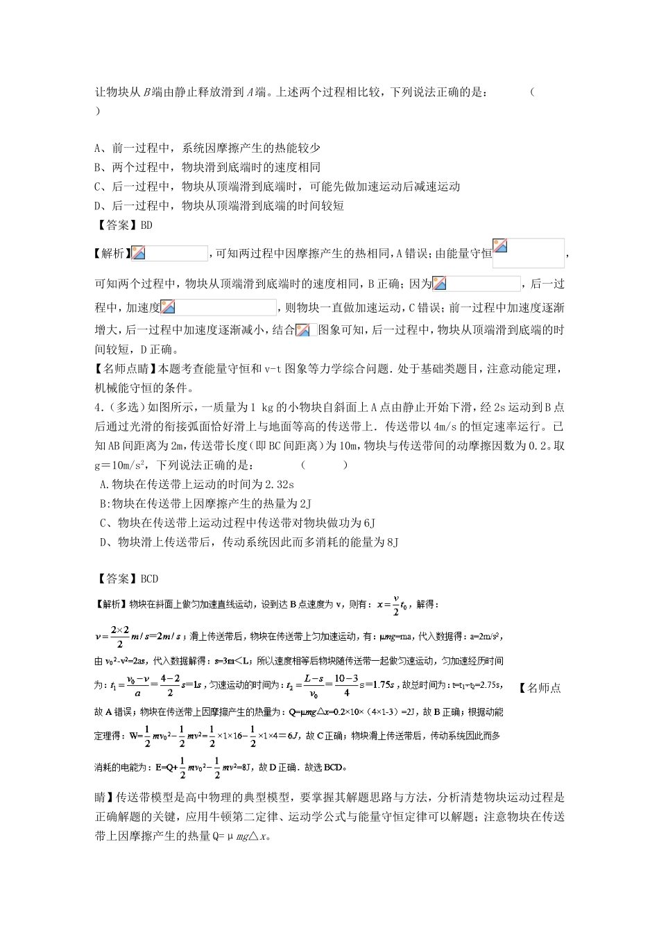 （讲练测）高考物理一轮复习 专题21 功能关系 能量守恒定律（练）（含解析）-人教版高三全册物理试题_第2页