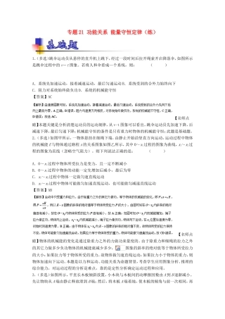 （讲练测）高考物理一轮复习 专题21 功能关系 能量守恒定律（练）（含解析）-人教版高三全册物理试题