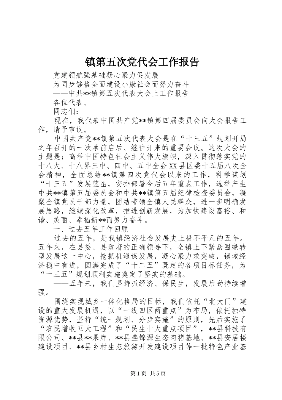 2024年镇第五次党代会工作报告_第1页