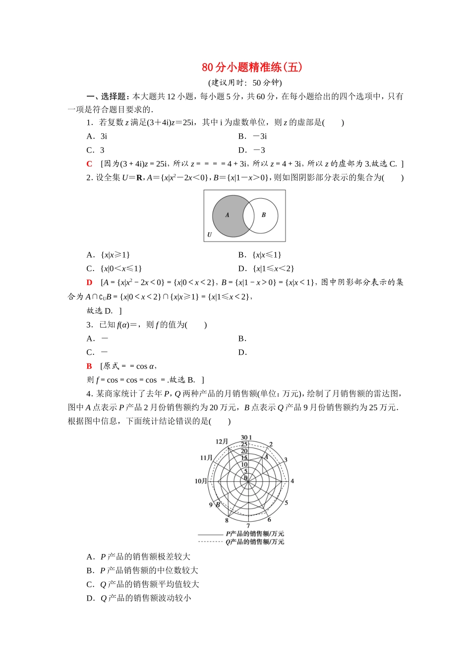 （统考版）高考数学二轮复习 80分小题精准练5 理（含解析）-人教版高三数学试题_第1页
