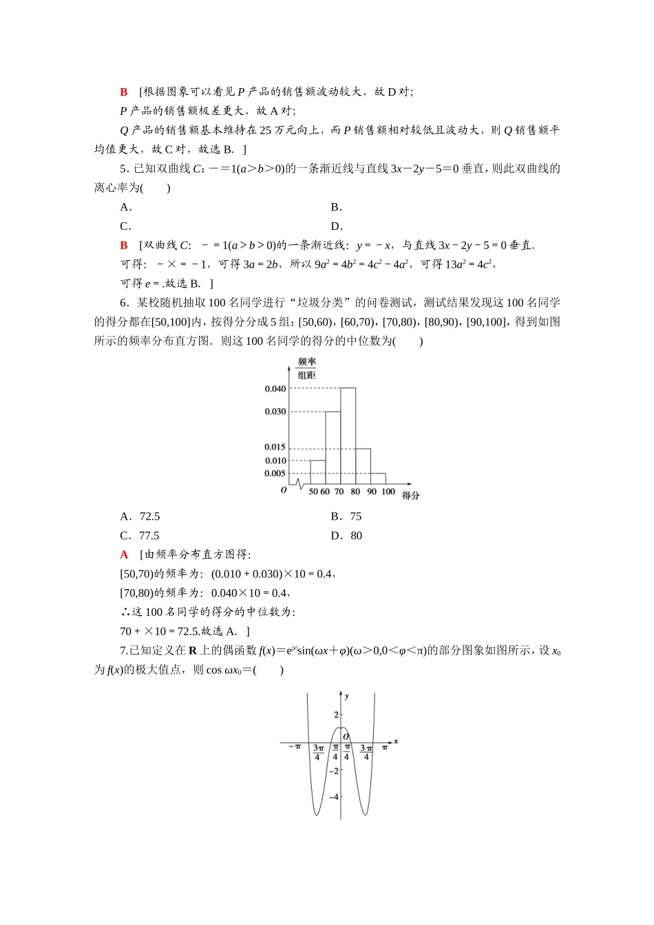 （统考版）高考数学二轮复习 80分小题精准练5 理（含解析）-人教版高三数学试题_第2页