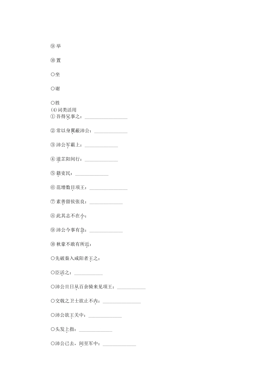 （课堂设计）高中语文 4.11 鸿门宴随堂训练 语文版必修2_第3页