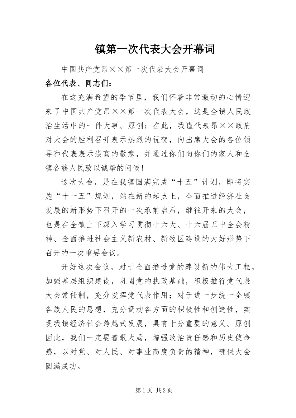 2024年镇第一次代表大会开幕词_第1页