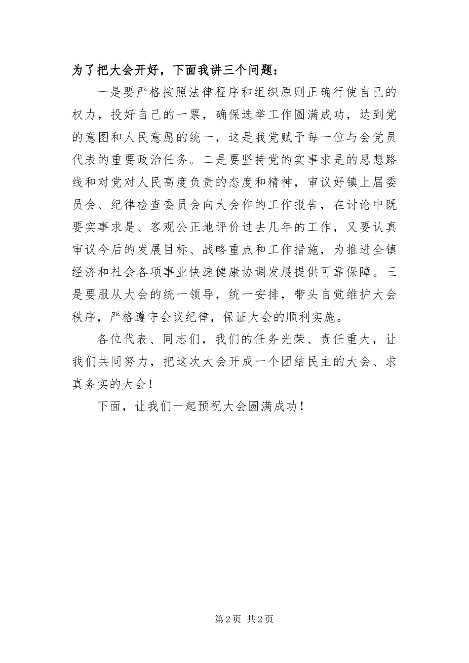 2024年镇第一次代表大会开幕词_第2页