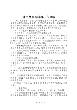 2024年计生办半年工作总结