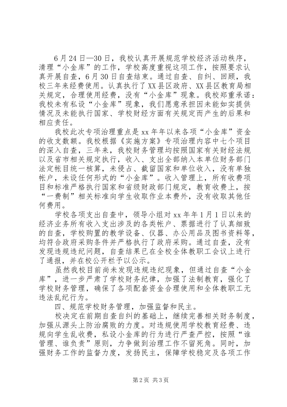 2024年中学小金库自查报告_第2页