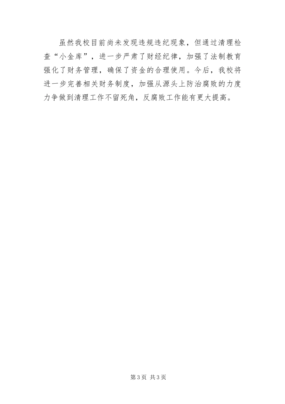 2024年中学小金库自查剖析材料_第3页
