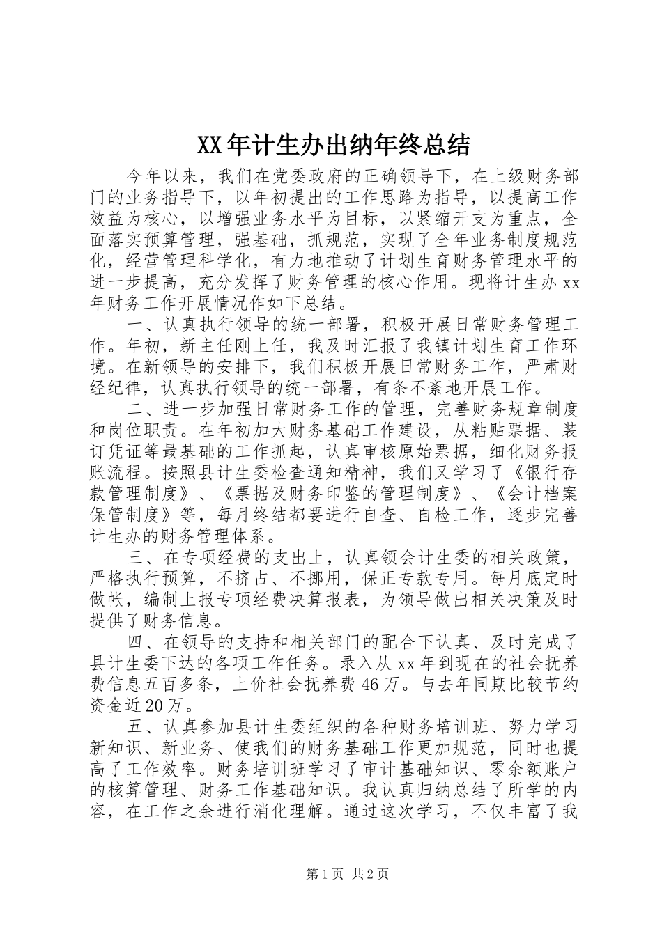 2024年计生办出纳年终总结_第1页