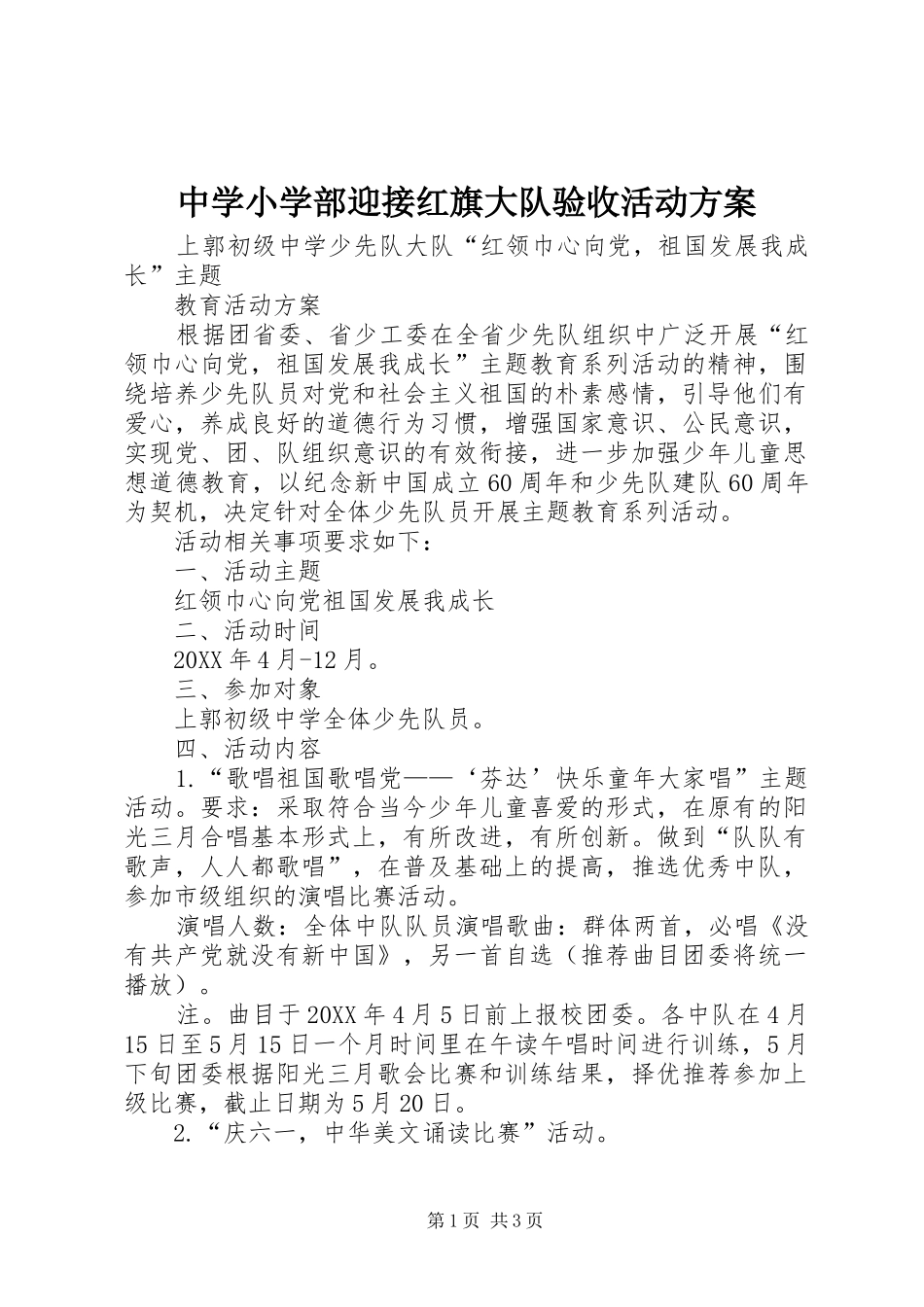 2024年中学小学部迎接红旗大队验收活动方案_第1页