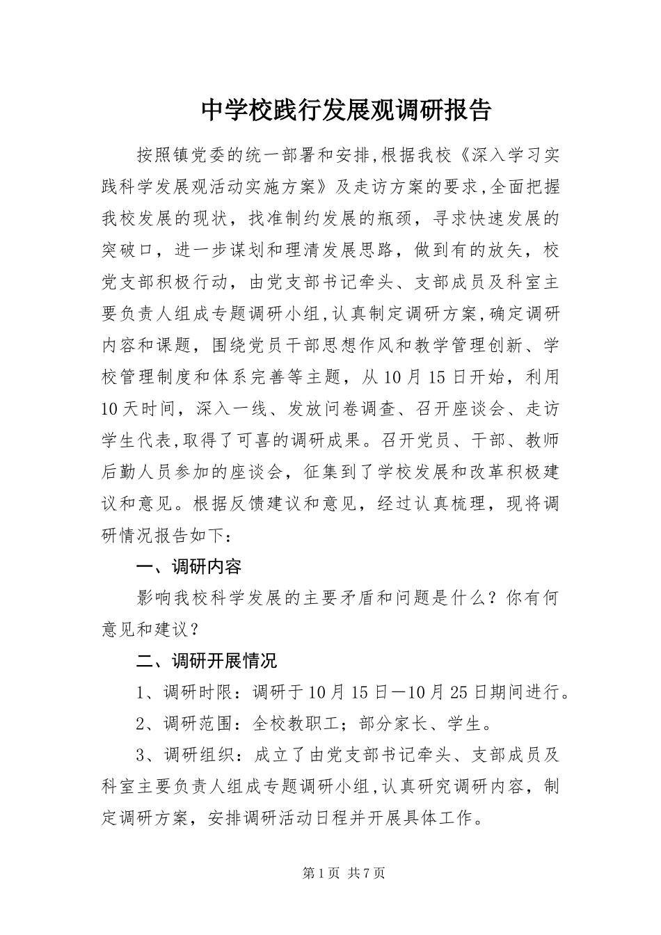 2024年中学校践行发展观调研报告_第1页