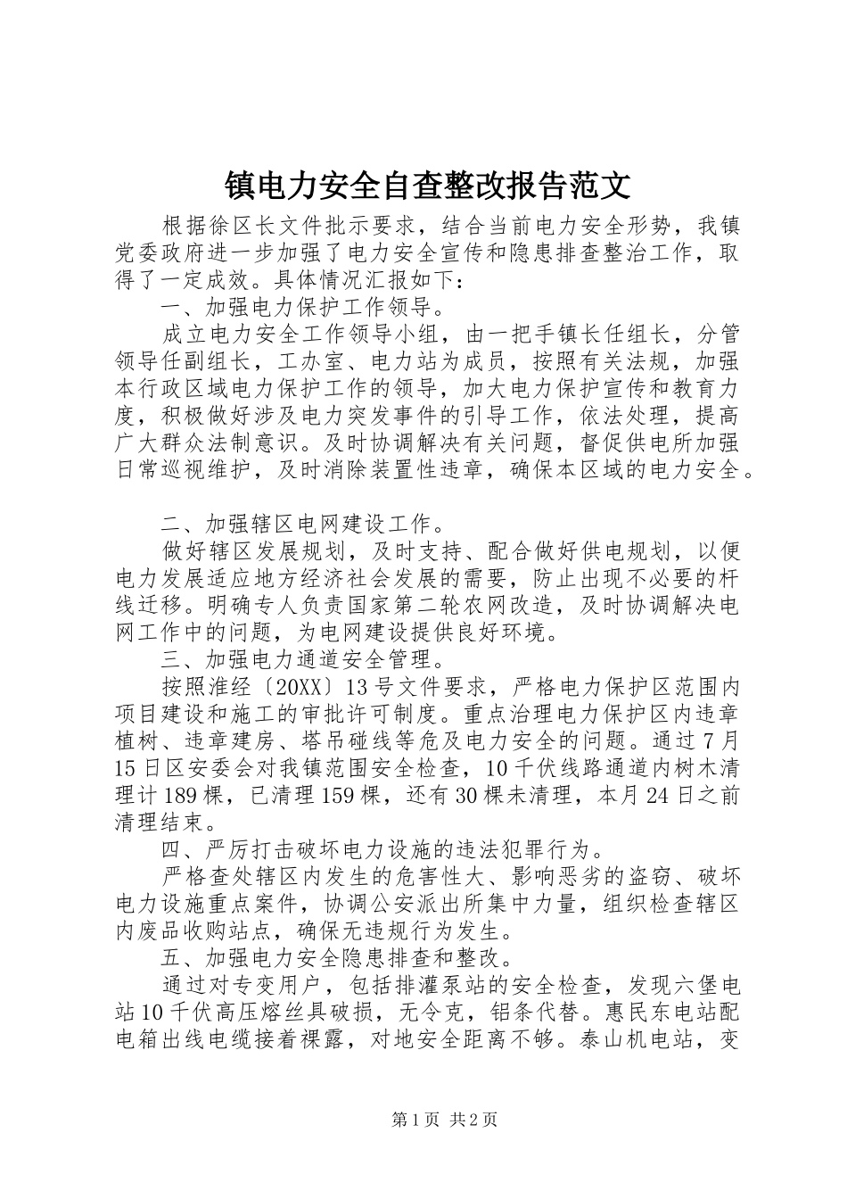 2024年镇电力安全自查整改报告范文_第1页
