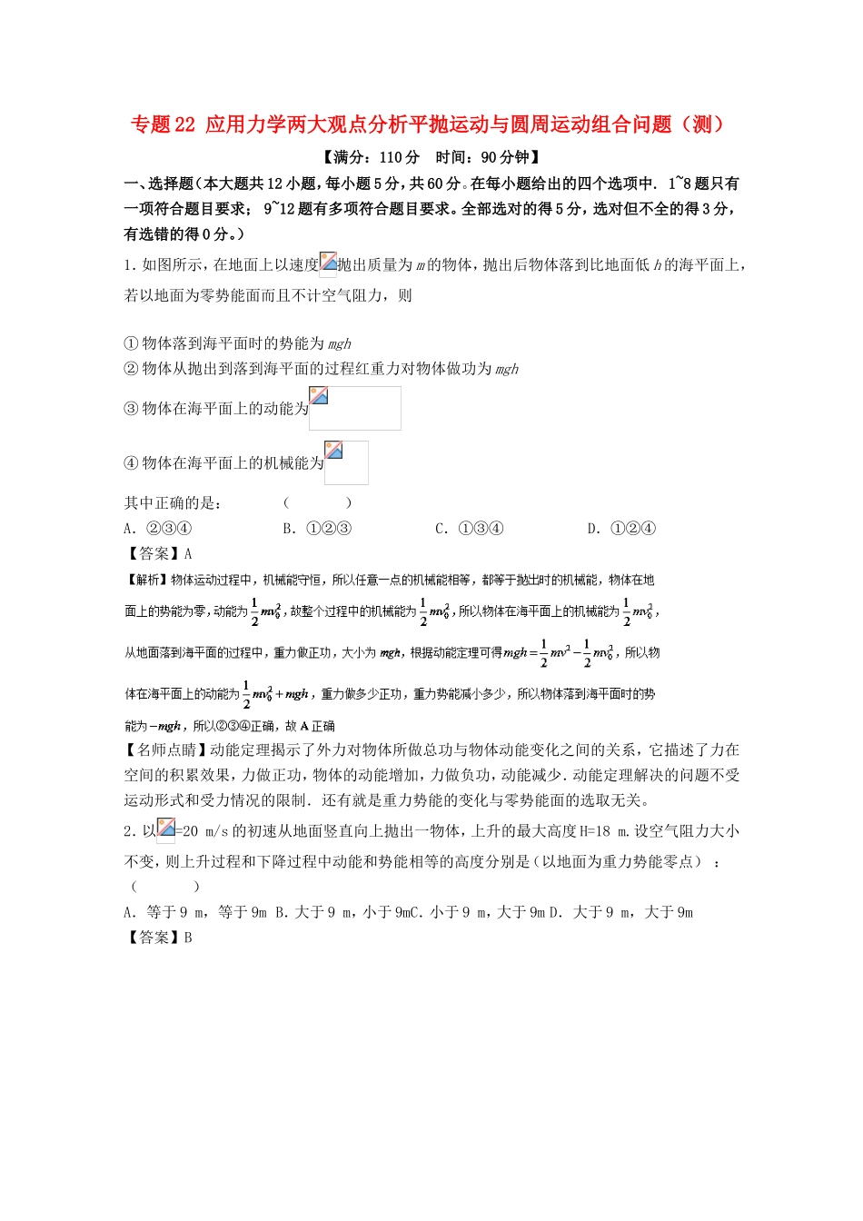 （讲练测）高考物理一轮复习 专题22 应用力学两大观点分析平抛运动与圆周运动组合问题（测）（含解析）-人教版高三全册物理试题_第1页