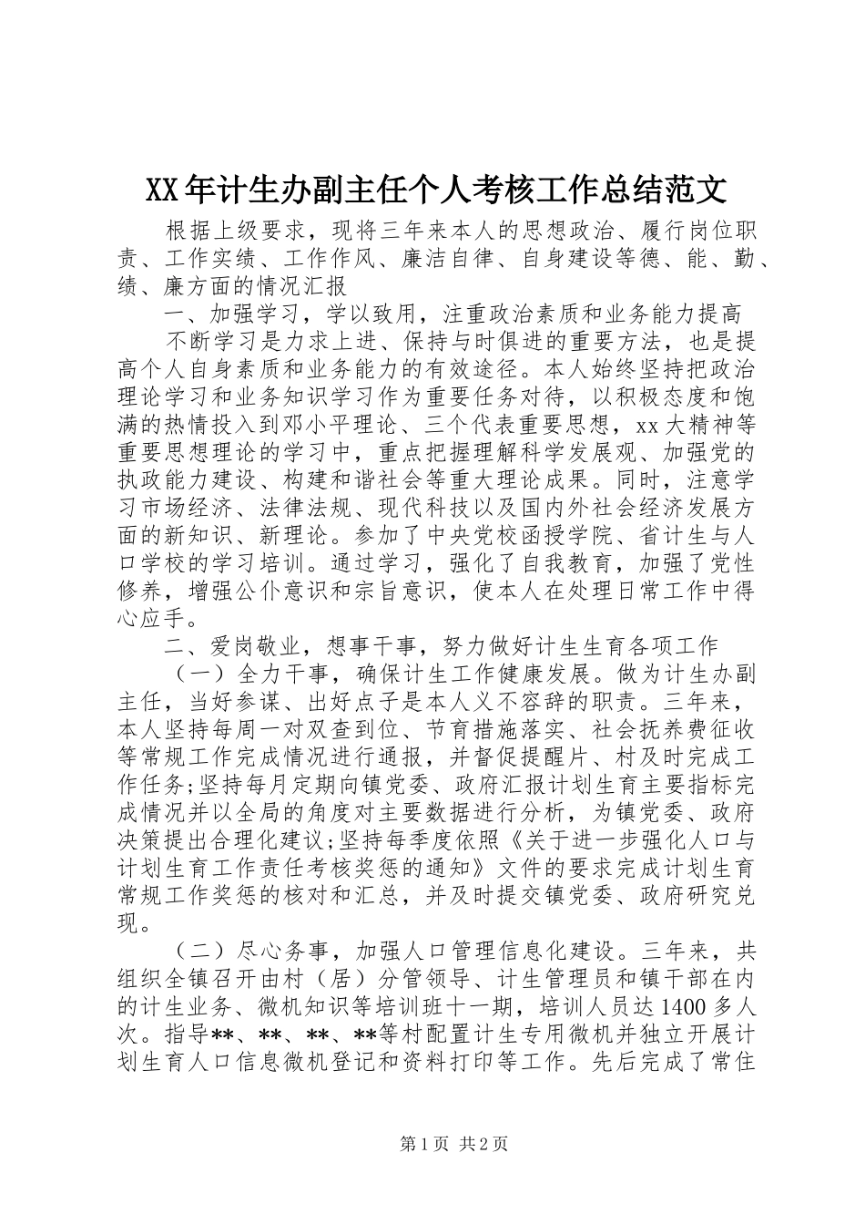 2024年计生办副主任个人考核工作总结范文_第1页