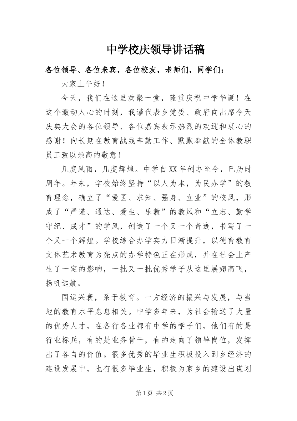 2024年中学校庆领导致辞稿_第1页