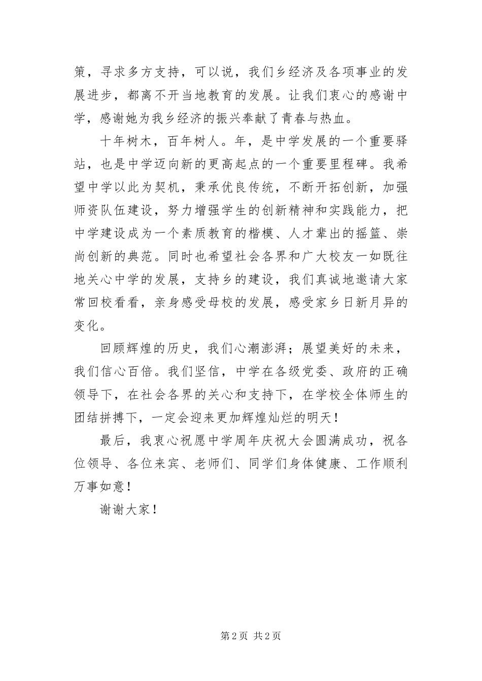 2024年中学校庆领导致辞稿_第2页