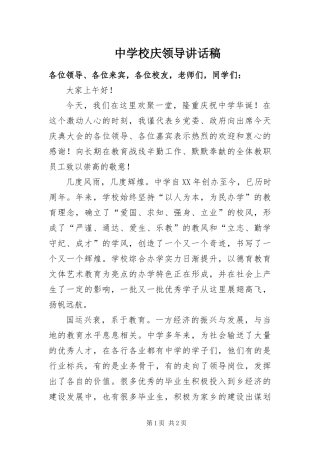 2024年中学校庆领导致辞稿