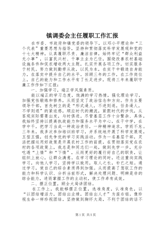 2024年镇调委会主任履职工作汇报