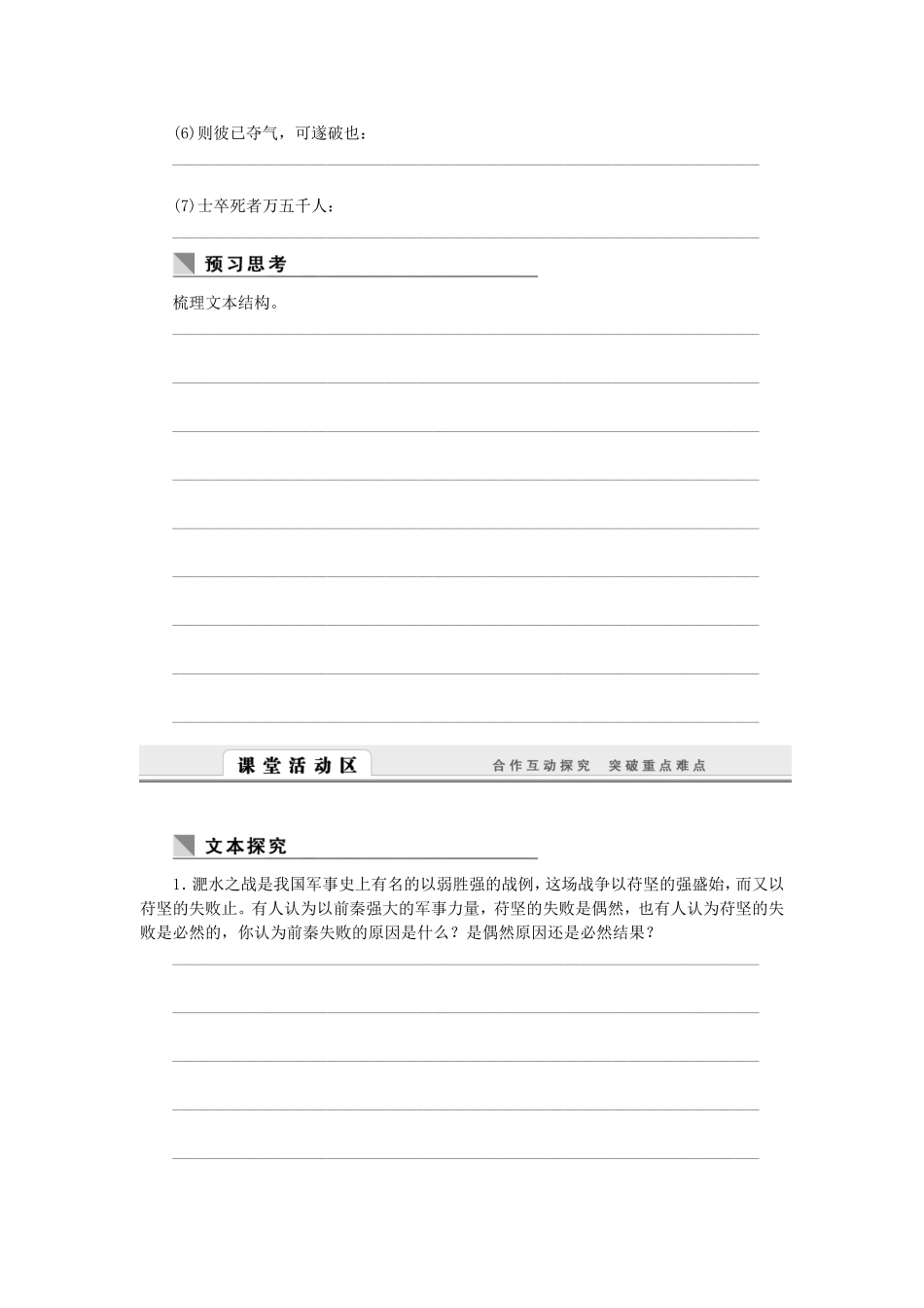 （课堂设计）高中语文 4.12 淝水之战随堂训练 语文版必修2_第3页