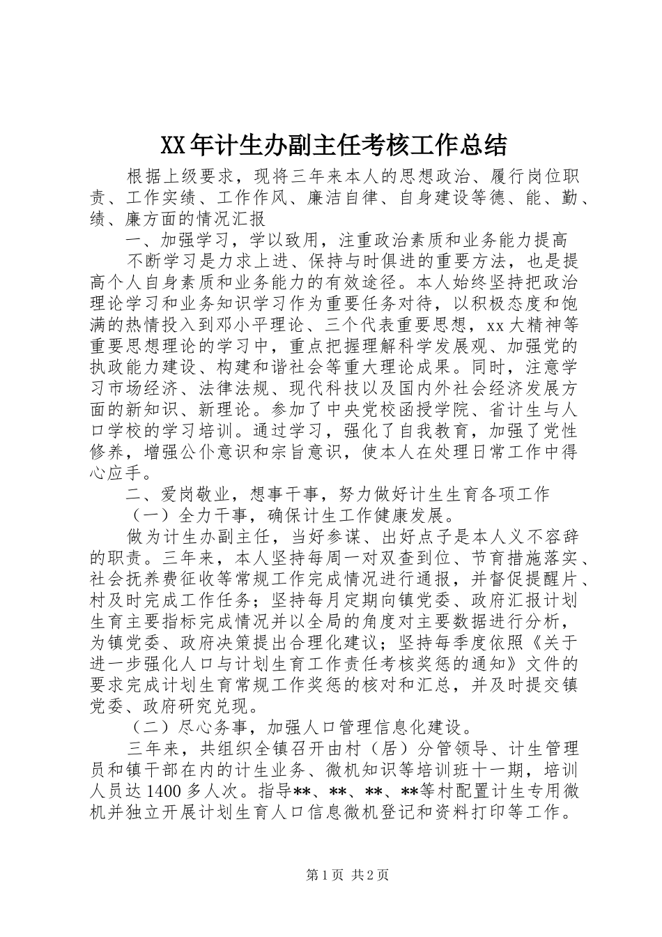 2024年计生办副主任考核工作总结_第1页