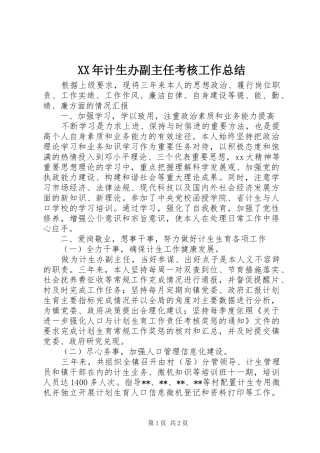 2024年计生办副主任考核工作总结