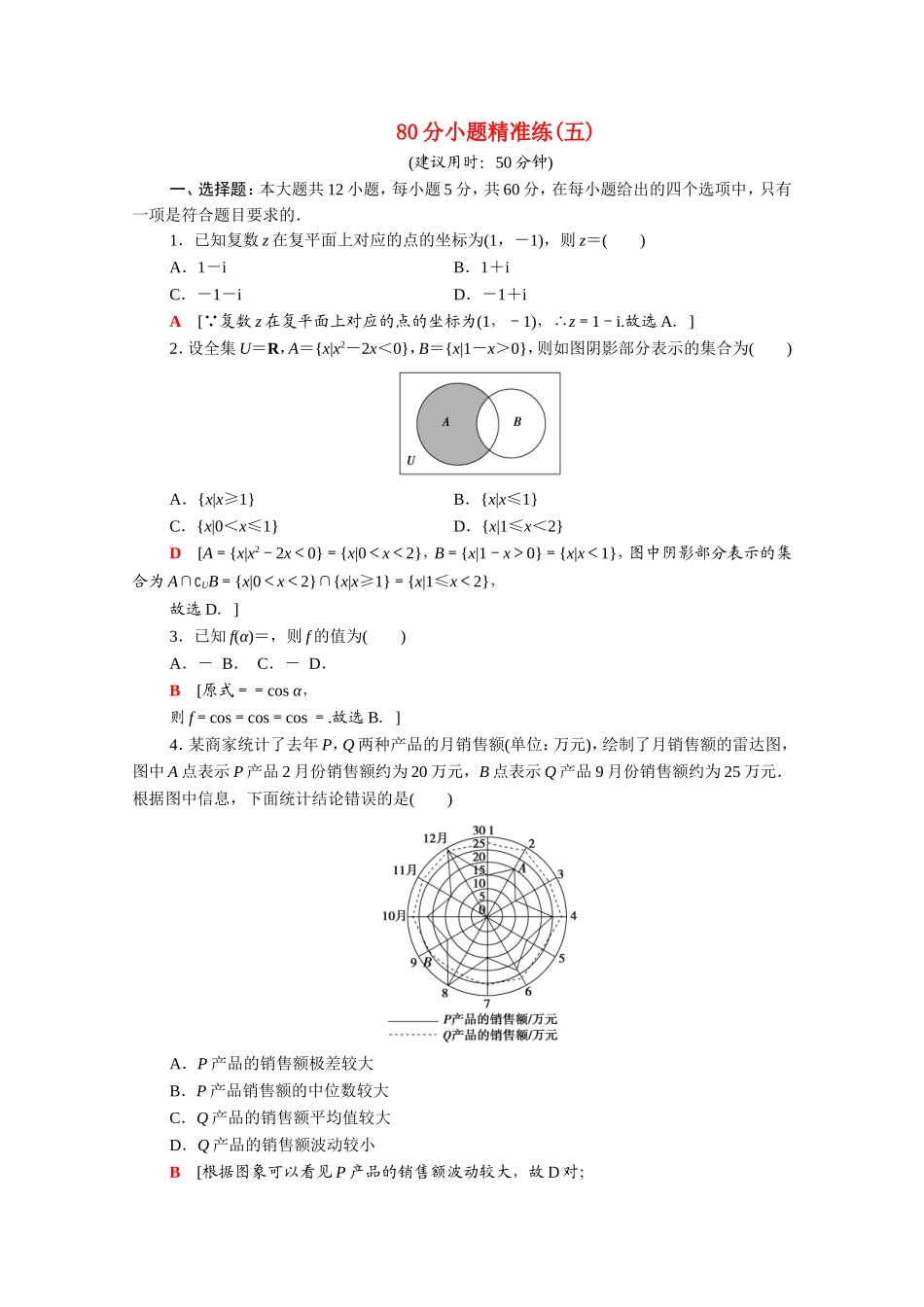（统考版）高考数学二轮复习 80分小题精准练5（含解析）（文）-人教版高三数学试题_第1页