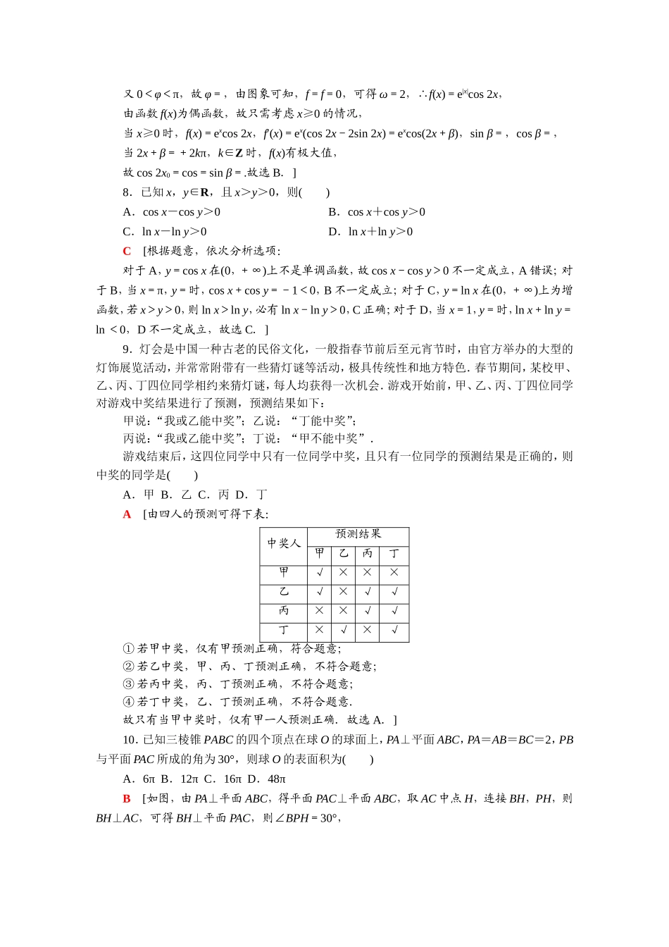 （统考版）高考数学二轮复习 80分小题精准练5（含解析）（文）-人教版高三数学试题_第3页