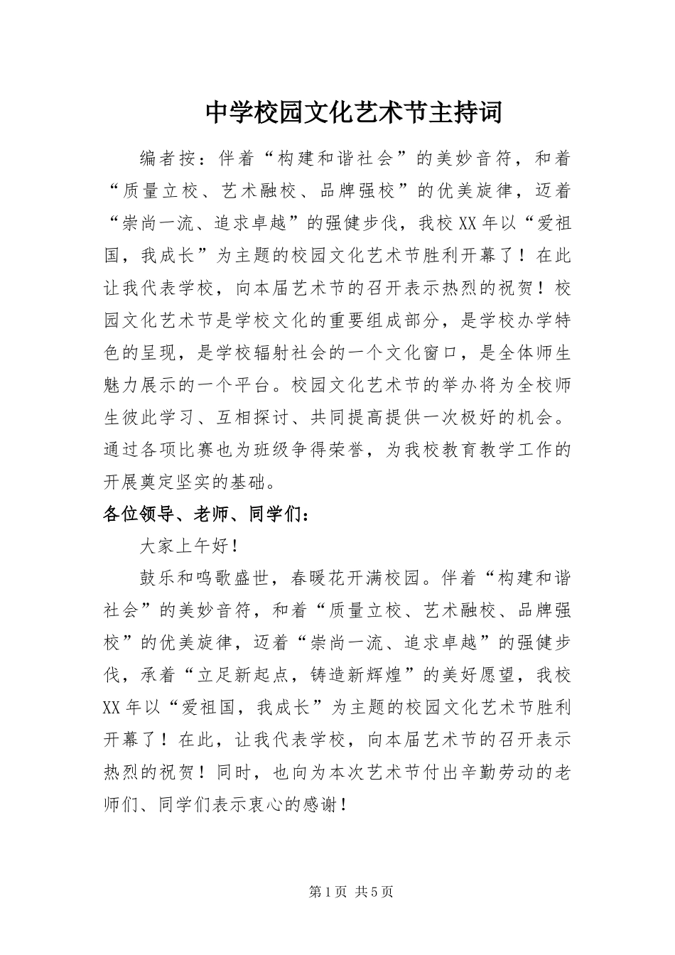 2024年中学校园文化艺术节主持词_第1页