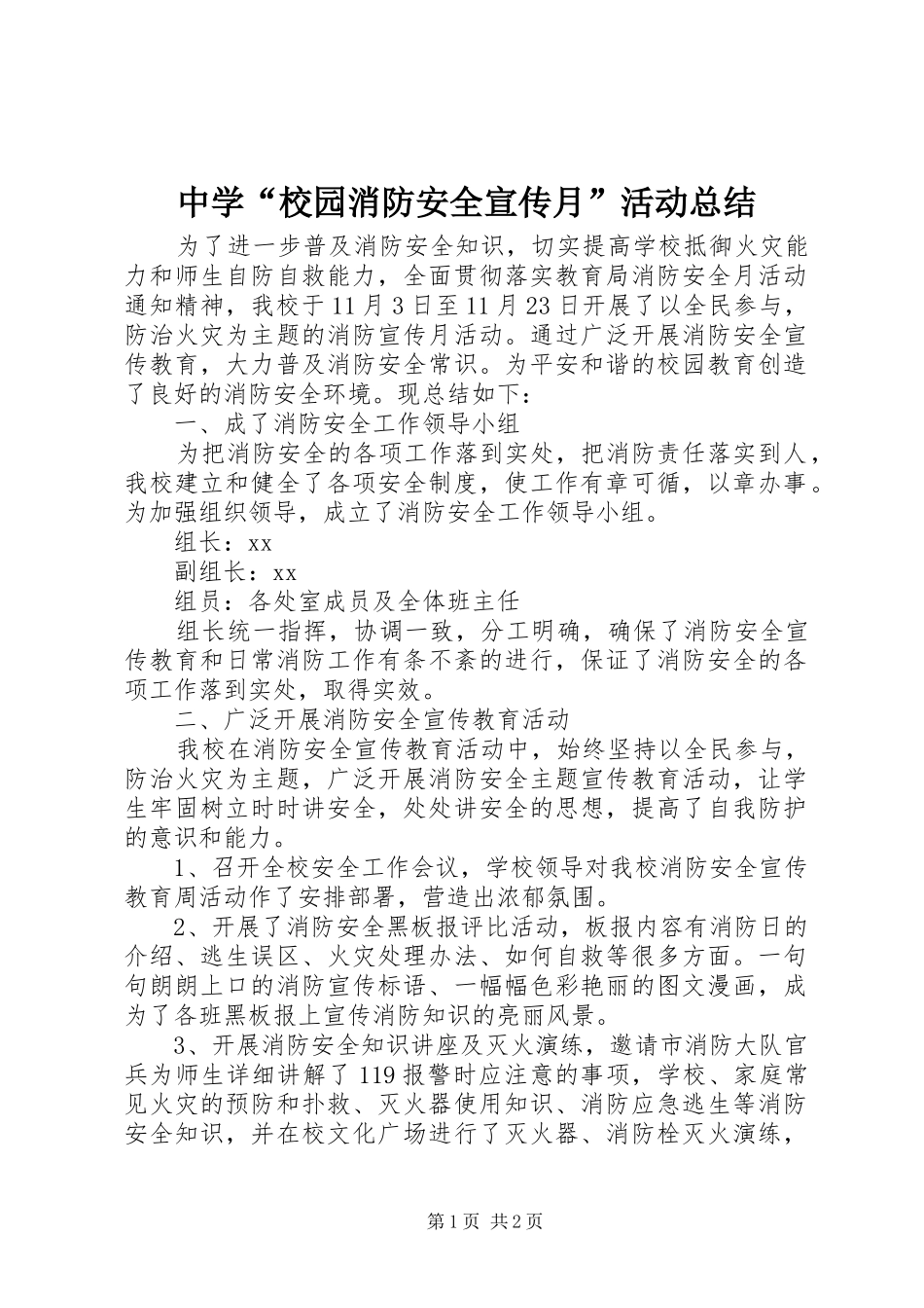 2024年中学校园消防安全宣传月活动总结_第1页
