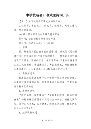 2024年中学校运会开幕式主持词开头