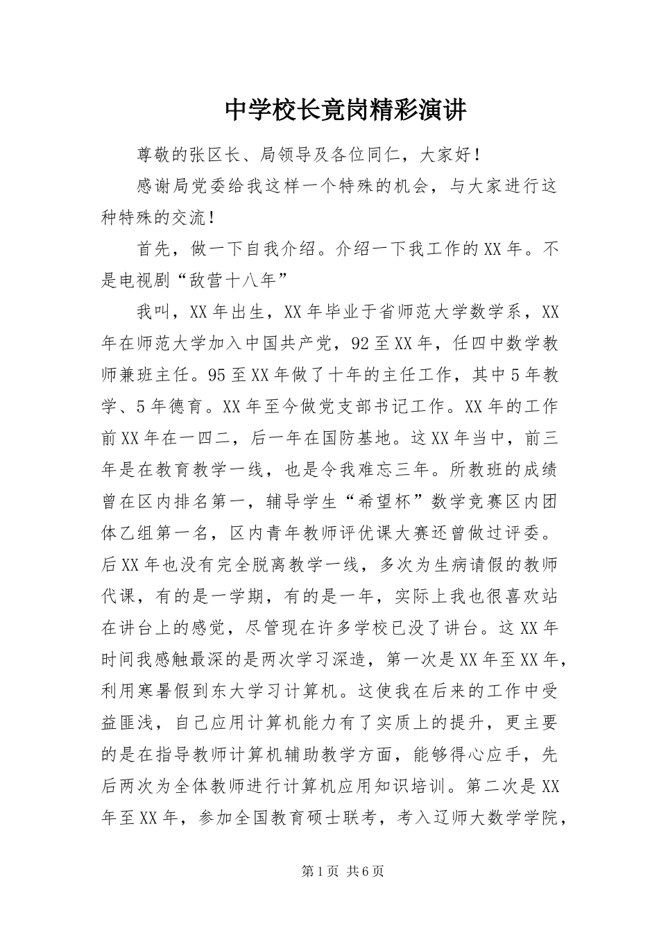 2024年中学校长竟岗精彩演讲_第1页