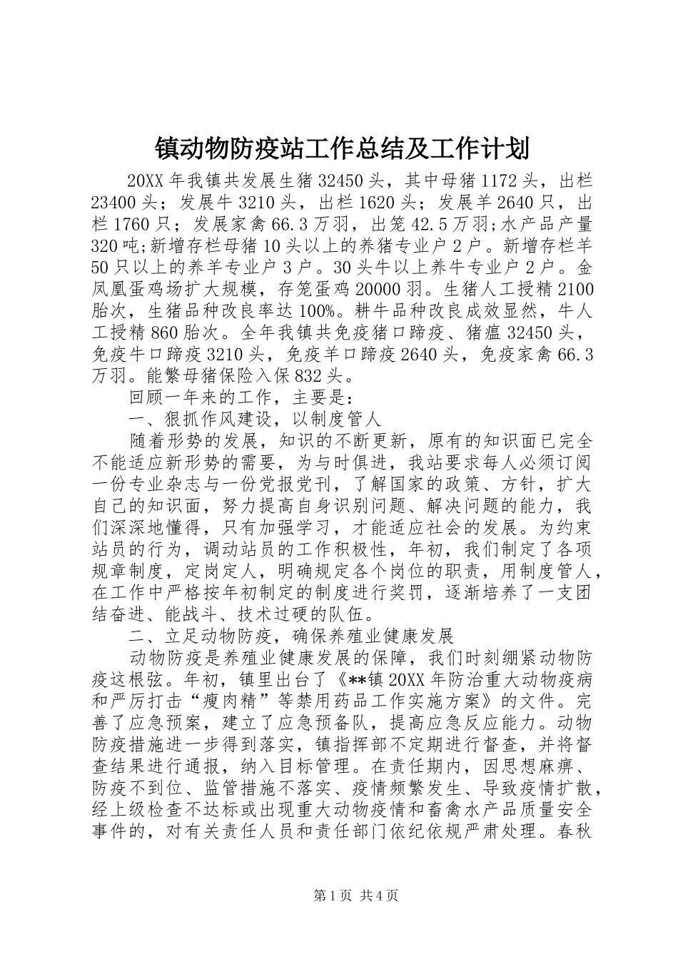 2024年镇动物防疫站工作总结及工作计划_第1页