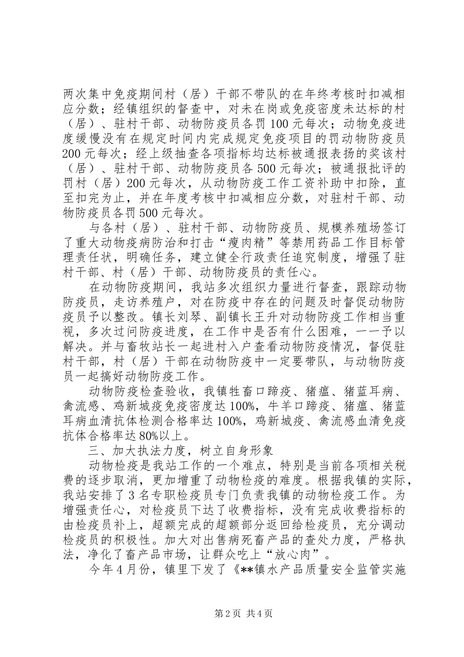 2024年镇动物防疫站工作总结及工作计划_第2页