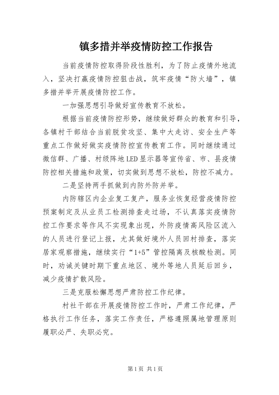 2024年镇多措并举疫情防控工作报告_第1页