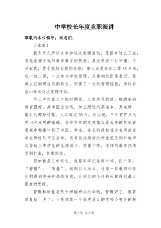 2024年中学校长年度竞职演讲