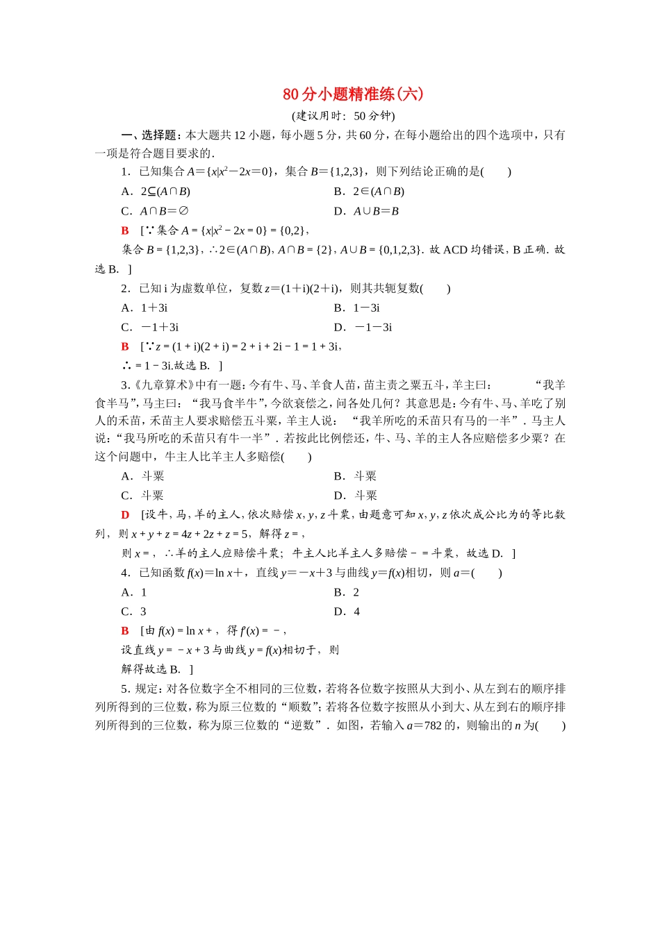 （统考版）高考数学二轮复习 80分小题精准练6 理（含解析）-人教版高三数学试题_第1页