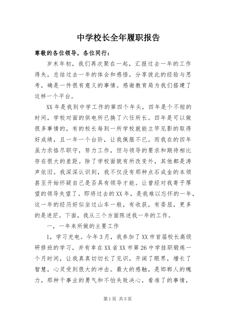 2024年中学校长全年履职报告_第1页